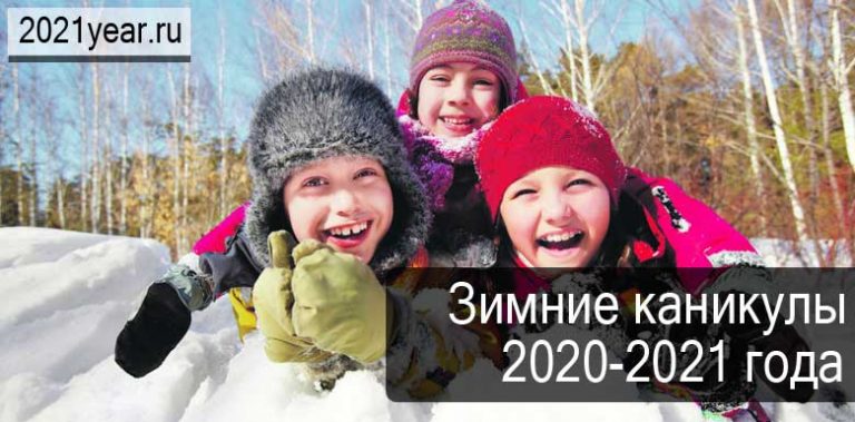 Zimnie-kanikuly-2020-2021-goda-768x379.jpg
